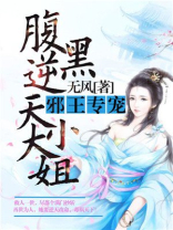 腹黑逆天大小姐小说免费阅读全文