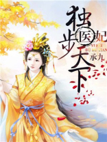 医妃独步天下最新全文免费阅读