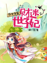 农女当家财迷世子妃讲什么