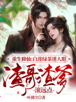 渣女绿茶白莲花的区别