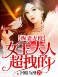 纵妻无度:女王大人,超拽的!
