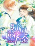 惹火殿下:帝国第一千金