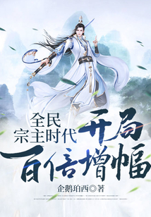 全民宗主时代:开局百倍增幅
