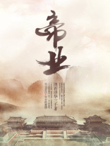 帝业风华录橙光