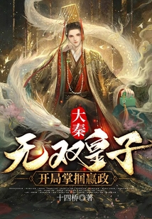 大秦无双皇子开局踏平儒门