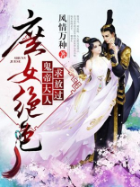 庶女绝色鬼帝大人完结