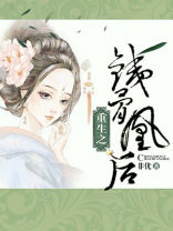 重生之铁骨凰后男主是谁