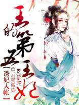 诱妃入帐:王的第五王妃