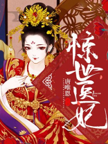 惊世医妃 绿依