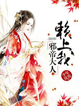 邪帝大人不好惹