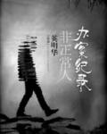 非正常人办案纪录