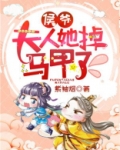 侯爷,夫人她掉马甲了