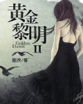 黄金黎明 II