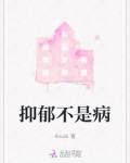 抑郁不是病