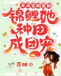 开局空间签到,锦鲤她种田成团宠