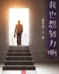 我也想努力啊!
