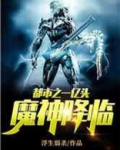 都市之一亿头魔神降临