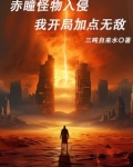 赤瞳怪物入侵,我开局加点无敌