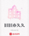 旧旧亦久久