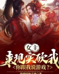 女主来现实砍我,你跟我说游戏?