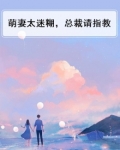 萌妻太迷糊,总裁请指教