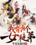 我有九个女徒弟