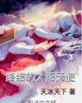 全职法师之终结的太阳天使