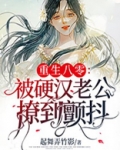 重生八零:被硬汉老公撩到颤抖