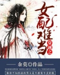 穿越之女配难当