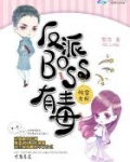 快穿女配：反派BOSS有毒