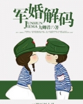 军婚解码