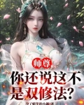 师尊,你还说这不是双修法?