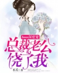 boss深度宠:总裁老公,饶了我