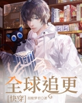 全球追更[快穿]
