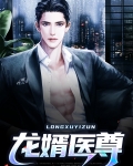 龙婿医尊