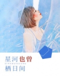 星河也曾栖日间