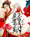 废柴王妃又在虐渣了