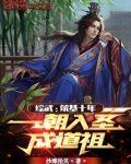 综武:筑基十年,一朝入圣成道祖