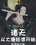 诸天:从大唐妖僧开始