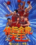 体坛全能天王