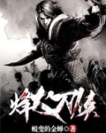 烽火刀侠