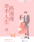 牵手人生路漫漫