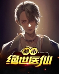 都市绝世医仙