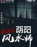 诡谈之阴阳风水师