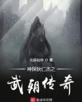 神探狄仁杰之武朝传奇