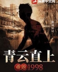 青云直上:重返1998