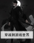 穿越到游戏世界