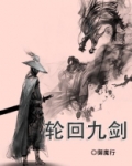 轮回九剑