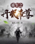 重生之丹武帝尊