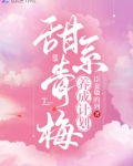 甜系青梅养成计划